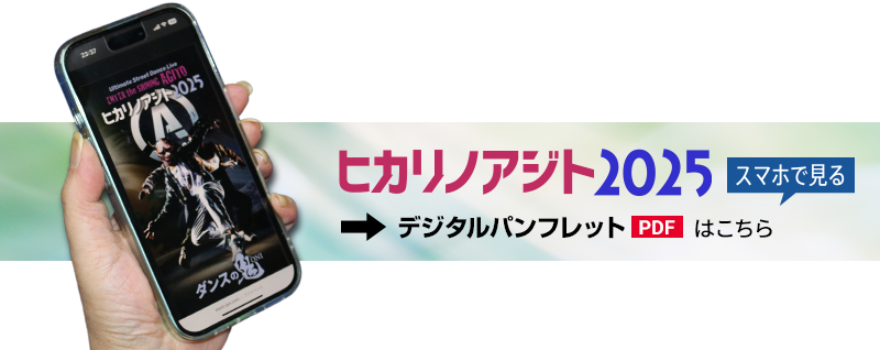 パンフ2025PDFダウンロード